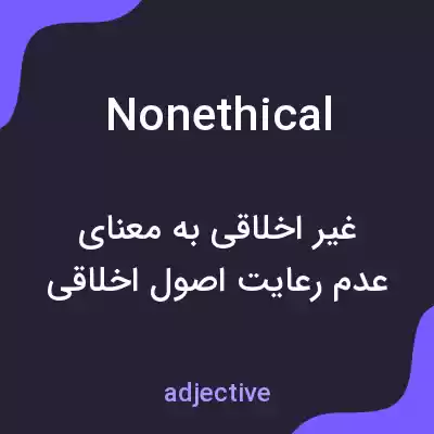 معنی nonethical به فارسی معنی nonethical به فارسی