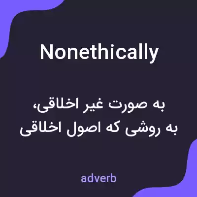 معنی nonethically به فارسی معنی nonethically به فارسی