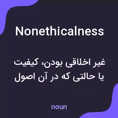 معنی nonethicalness به فارسی معنی nonethicalness به فارسی