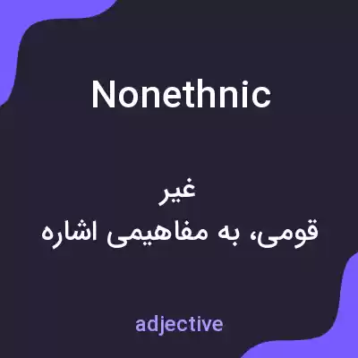 معنی nonethnic به فارسی معنی nonethnic به فارسی