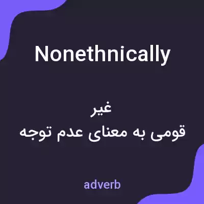 معنی nonethnically به فارسی معنی nonethnically به فارسی