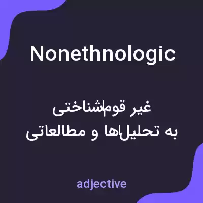 معنی nonethnologic به فارسی معنی nonethnologic به فارسی