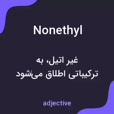 معنی nonethyl به فارسی معنی nonethyl به فارسی