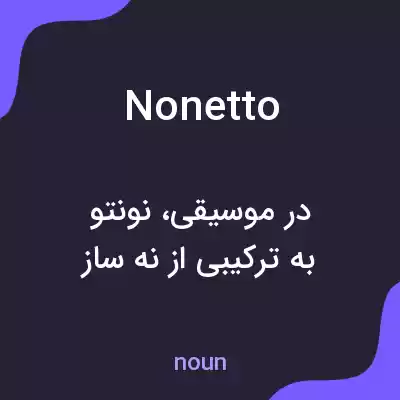معنی nonetto به فارسی معنی nonetto به فارسی