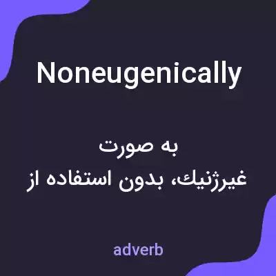 معنی noneugenically به فارسی معنی noneugenically به فارسی