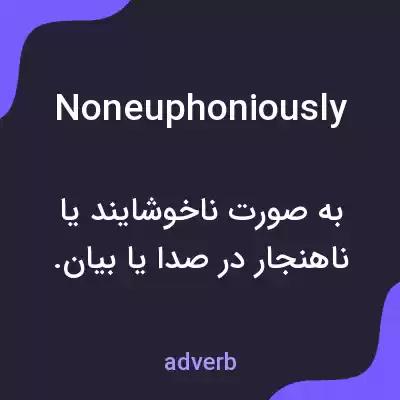 معنی noneuphoniously به فارسی معنی noneuphoniously به فارسی