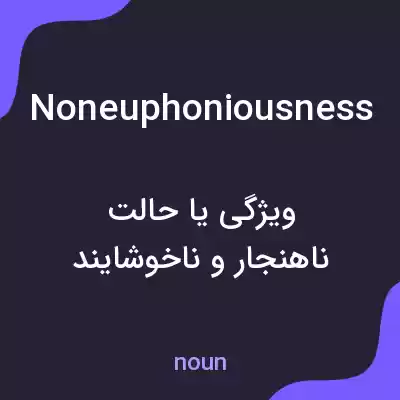 معنی noneuphoniousness به فارسی معنی noneuphoniousness به فارسی