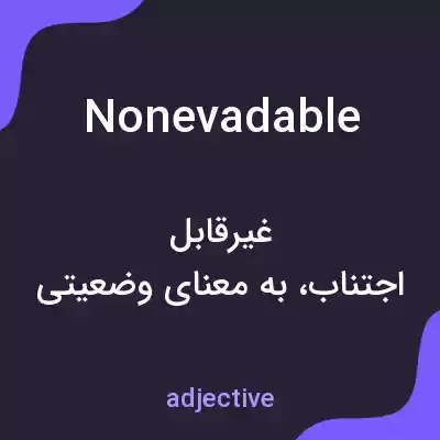معنی nonevadable به فارسی معنی nonevadable به فارسی