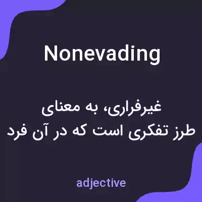 معنی nonevading به فارسی معنی nonevading به فارسی