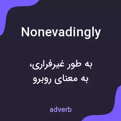 معنی nonevadingly به فارسی معنی nonevadingly به فارسی