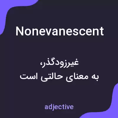 معنی nonevanescent به فارسی معنی nonevanescent به فارسی