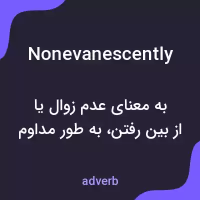 معنی nonevanescently به فارسی معنی nonevanescently به فارسی