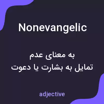 معنی nonevangelic به فارسی معنی nonevangelic به فارسی