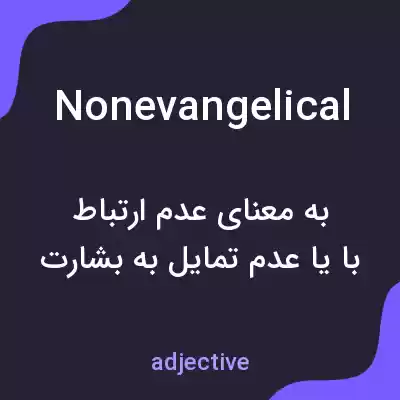 معنی nonevangelical به فارسی معنی nonevangelical به فارسی