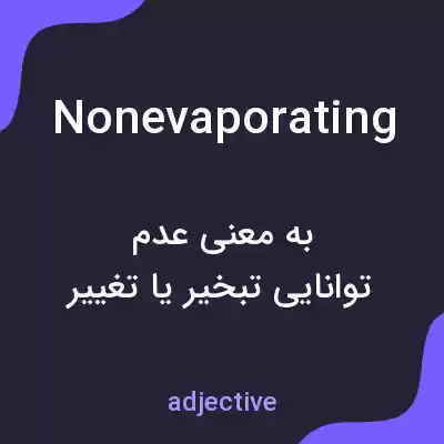 معنی nonevaporating به فارسی معنی nonevaporating به فارسی
