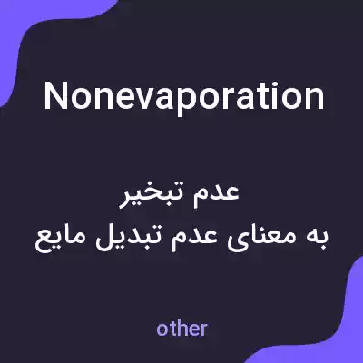 معنی nonevaporation به فارسی معنی nonevaporation به فارسی