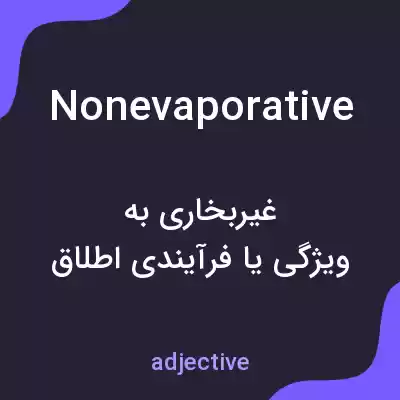 معنی nonevaporative به فارسی معنی nonevaporative به فارسی