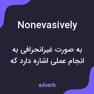 معنی nonevasively به فارسی معنی nonevasively به فارسی