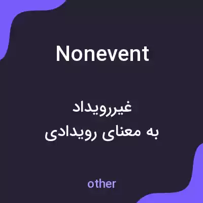معنی nonevent به فارسی معنی nonevent به فارسی