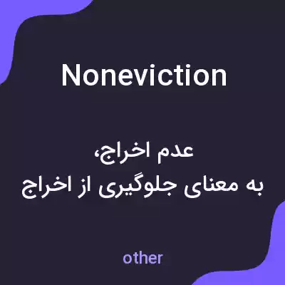 معنی noneviction به فارسی معنی noneviction به فارسی