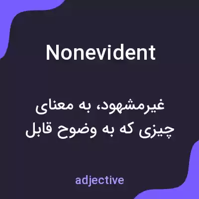معنی nonevident به فارسی معنی nonevident به فارسی