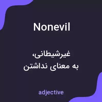 معنی nonevil به فارسی معنی nonevil به فارسی