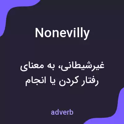 معنی nonevilly به فارسی معنی nonevilly به فارسی