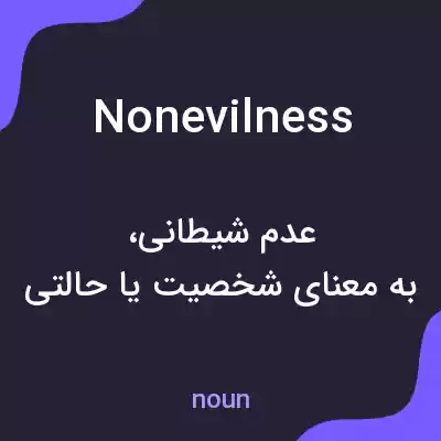 معنی nonevilness به فارسی معنی nonevilness به فارسی