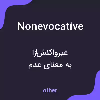 معنی nonevocative به فارسی معنی nonevocative به فارسی