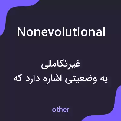 معنی nonevolutional به فارسی معنی nonevolutional به فارسی