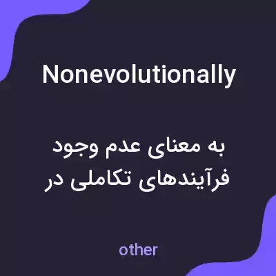 معنی nonevolutionally به فارسی معنی nonevolutionally به فارسی