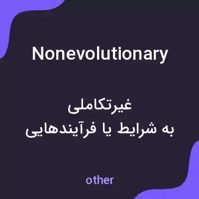 معنی nonevolutionary به فارسی معنی nonevolutionary به فارسی