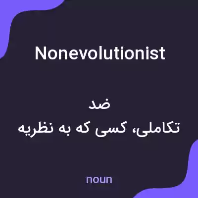 معنی nonevolutionist به فارسی معنی nonevolutionist به فارسی