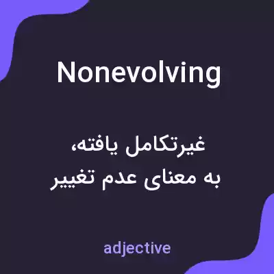 معنی nonevolving به فارسی معنی nonevolving به فارسی