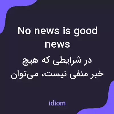 معنی no news is good news به فارسی