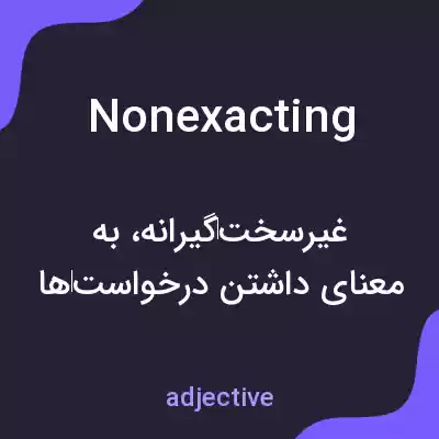 معنی nonexacting به فارسی معنی nonexacting به فارسی