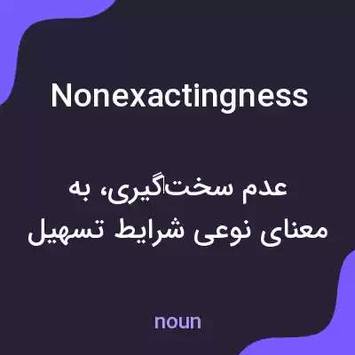 معنی nonexactingness به فارسی معنی nonexactingness به فارسی
