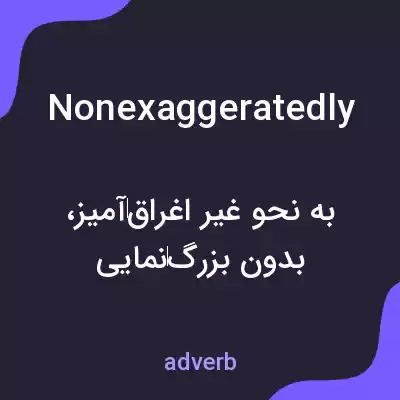 معنی nonexaggeratedly به فارسی معنی nonexaggeratedly به فارسی
