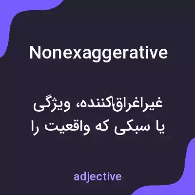 معنی nonexaggerative به فارسی معنی nonexaggerative به فارسی