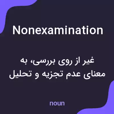 معنی nonexamination به فارسی معنی nonexamination به فارسی