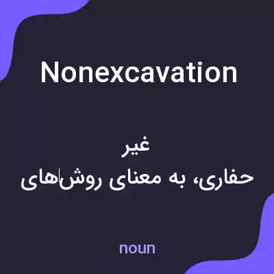 معنی nonexcavation به فارسی معنی nonexcavation به فارسی
