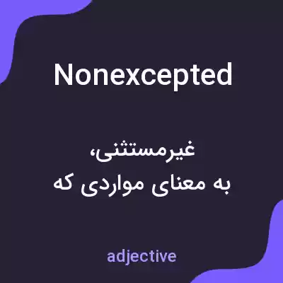 معنی nonexcepted به فارسی معنی nonexcepted به فارسی