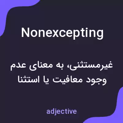 معنی nonexcepting به فارسی معنی nonexcepting به فارسی