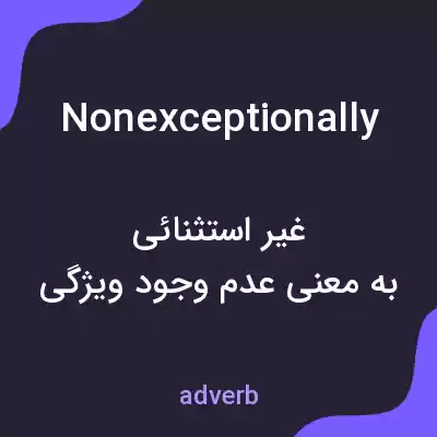 معنی nonexceptionally به فارسی معنی nonexceptionally به فارسی