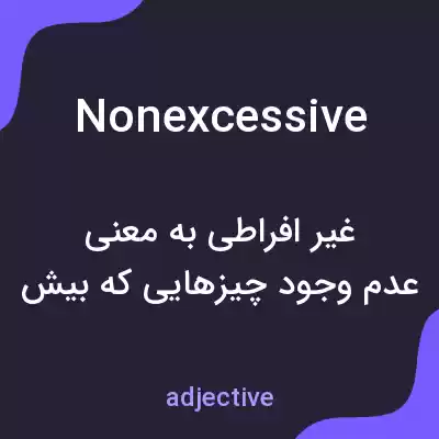 معنی nonexcessive به فارسی معنی nonexcessive به فارسی