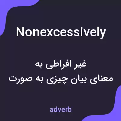 معنی nonexcessively به فارسی معنی nonexcessively به فارسی