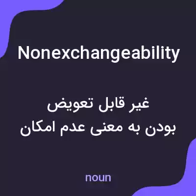 معنی nonexchangeability به فارسی معنی nonexchangeability به فارسی