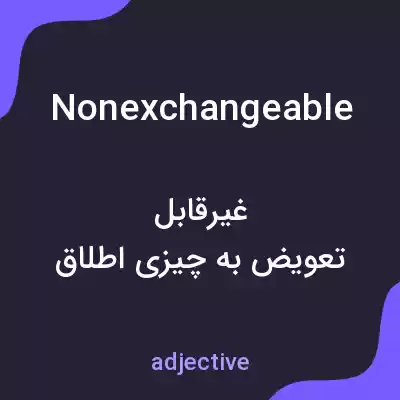 معنی nonexchangeable به فارسی معنی nonexchangeable به فارسی