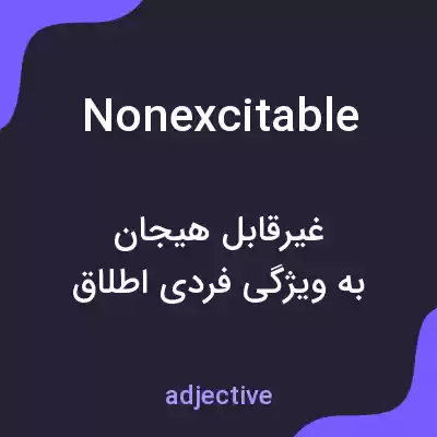 معنی nonexcitable به فارسی معنی nonexcitable به فارسی