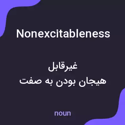 معنی nonexcitableness به فارسی معنی nonexcitableness به فارسی